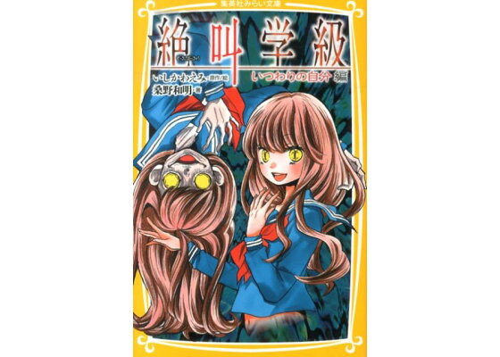 楽天ブックス 絶叫学級 いつわりの自分編 いしかわえみ 本 楽天ブックス 絶叫学級 いつわりの自分編 いしかわえみ 本